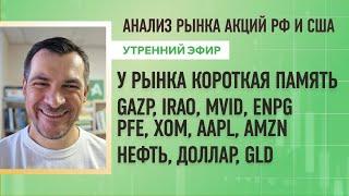 Анализ рынка акций РФ и США GAZP IRAO MVID ENPG PFE XOM AAPL AMZN Нефть Доллар GLD