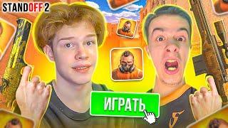 УЧУ ИВАНА ЗОЛО ИГРАТЬ В STANDOFF 2