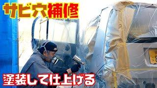 【素人板金塗装】ボディのサビ穴の補修箇所塗装してしあげました　給油口サビ　軽自動車【後編】