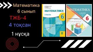 ТЖБСОЧ-4. 6 сынып. Математика. 4 тоқсан. 1 нұсқа.