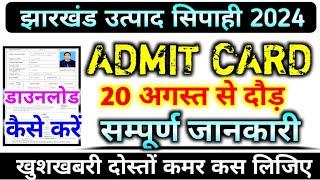 JHARKHAND EXCISE CONSTABLE ADMIT CARD OUT   Jharkhand Utpad Sipahi Physical Admit Card 2024