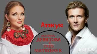 Марина Девятова и Глеб Матвейчук Атакую