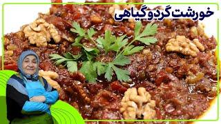 روش تهیه خورشت گردو گیاهی _خورشتی ساده و سالم