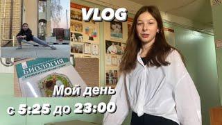 Мой день с 525 до 2300 VLOGшколатренировкадз