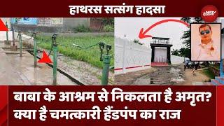 Hathras Stampede Bhole Baba के आश्रम में चमत्कारी हैंडपंप का क्या है राज  Breaking News