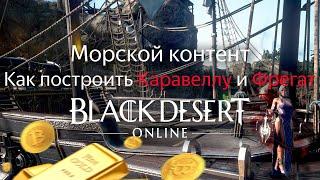 Как построить Каравеллу и Фрегат  Black Desert Online Морской контент Эпоха Океана