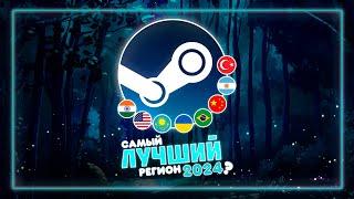 САМЫЙ ВЫГОДНЫЙ РЕГИОН ДЛЯ СМЕНЫ В STEAM 2024 ГОД  Разбор регионов от А до Я