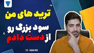 ترید های من  تکنیک گرفتن ریسک به ریوارد های بالا در بازار فارکس و کریپتو