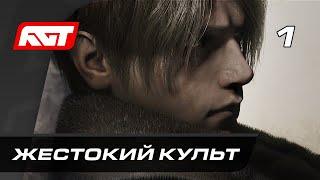 Прохождение Resident Evil 4 Remake 2023 — Часть 1  Жестокий культ