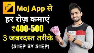 Earn 400-500 Rupees Everyday  From Moj App  3 Geniune Way  Tutorial step by step