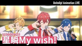 PROTOSTAR「星瞬My wish」Animation LIVE｜TVアニメ『UniteUp』第12話より