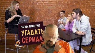 Парни пробуют УГАДАТЬ СЕРИАЛ