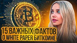 🟠 15 ВАЖНЫХ ФАКТОВ к 15-ЛЕТИЮ WHITE PAPER БИТКОИНА  Биткоин Прогноз  Криптовалюта 2024