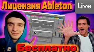 СКАЧАЙ ЛИЦЕНЗИЮ ABLETON LIVE БЕСПЛАТНО КАК? УТАК #новичокаблетон