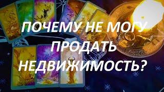 ПОЧЕМУ НЕ МОГУ ПРОДАТЬ НЕДВИЖИМОСТЬ? в чём причина? что делать?