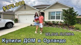 Купили ДОМ за $375.000 в Орландо DeLand Флорида  Ипотека