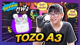 รีวิวหูฟัง TOZO A3 เบสหนักกว่านี้ไม่มีอีกแล้ววว