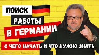 ️КАК НАЙТИ РАБОТУ В ГЕРМАНИИ ️УВЕЛИЧЬ СВОИ ШАНСЫ СРАЗУ НА СТАРТЕ  #германия #работавгермании