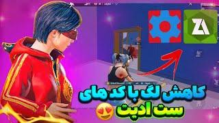 کاهش لگ با کد های ست ادیت  جلوگیری از افت اف پی اس و بالا بردن فریم بازی آموزش فعالسازی 120 Fps