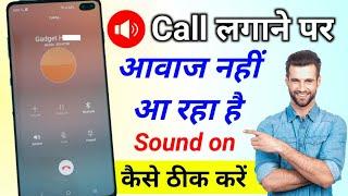 call per awaaz nahin a raha hai mobile me sound nahi aa raha hai phone karne par awaz nahi aa raha