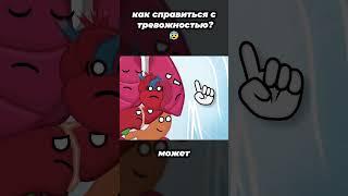 Как Справиться с Тревожностью?