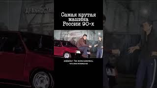 Главная машина России 90-х