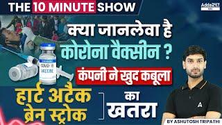 जानलेवा है कोरोना वैक्सीन? Corona Vaccine Ke Side Effects  The 10 Minute Show by Ashutosh Sir