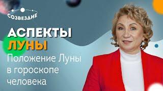 АСПЕКТЫ ЛУНЫ  Как положение Луны в гороскопе влияет на эмоциональную жизнь человека?