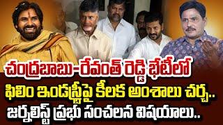 Senior Journalist Prabhu About Film Industry Topic in Chandrababu & Revanth Reddy Meeting  #SumanTV