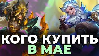 МЕТА МАЯ. ЛУЧШИЕ ГЕРОИ НА КАЖДУЮ ПОЗИЦИЮ MOBILE LEGENDSBANG BANGМОБАЙЛ ЛЕГЕНДС