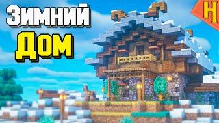 Зимний Майнкрафт ДОМ из Дерева и Камня - Как построить - Minecraft туториал