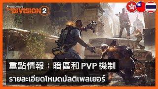 The Division 2 - New Dark Zones and PVP What You Need to Know