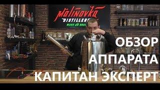 Аппарат Капитан ЭКСПЕРТ Обзор и сборка.