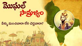 MUGHAL సుల్తానుల పూర్తి చరిత్ర  History of The Mughal Sultanate