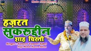 Hazrat Sukrudin Saha Chisti  ये क़व्वाली सुनकर हर कोई झूम उठता हैं  Sameer Jameer Sabri