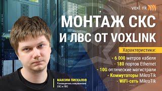 Монтаж СКС от VoxLink. Таймлапс видео