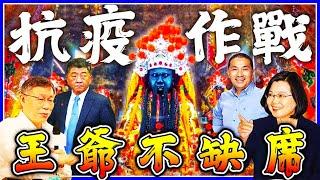 馬鳴山鎮安宮 五年千歲祖廟，諸神黃昏之千年戰神，十二金尊除瘟顯神通！