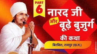 नारद जी और एक बूढ़े बुजुर्ग की कथा  By Shri Asang Dev Ji at Birbira Raipur  C.G. Part-6