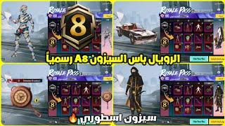 الرويال باس السيزون 8 ببجي موبايل  تسريبات السيزون a8 الجديد ببجي موبايل  A8 ROYAL PASS PUBG RP100