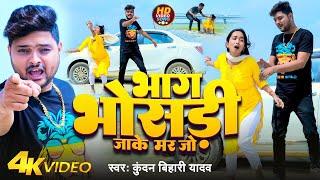 #Video  भाग भोसड़ी जाके मर जो  #Kundan Bihari Yadav  Bhag Bhosadi Jake Mar Jo  Maghi Song 2024