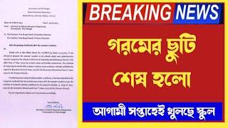 গরমের ছুটি শেষ  কবে থেকে খুলছে স্কুল ? জারি নবান্নের বিজ্ঞপ্তি