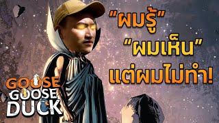 ไมค์โคตรดีย์ ผมรู้ ผมเห็น แต่ผมไม่ทำ Goose Goose Duck