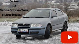 Все ли так хорошо в машине за 5000$? Обзор на Skoda Octavia Tour.by Auto Discuss