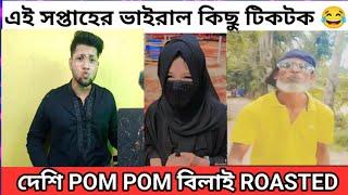 Deshi Pom Pom Bilai Tiktok Roast  এই সপ্তাহের ভাইরাল কিছু টিকটক  বাংলাদেশী পম পম বিলাই Roast