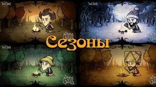 Гайд по Dont Starve #2 Времена года