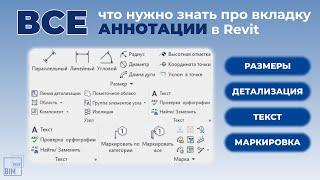 АННОТАЦИИ в Revit - ВСЕ инструменты