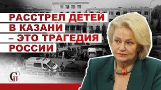 Нина Останина Расстрел детей в Казани – это трагедия России