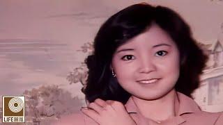 邓丽君 青山綠水我和你 - Teresa Teng Qing Shan Lv Shui Wo He Ni Official Video