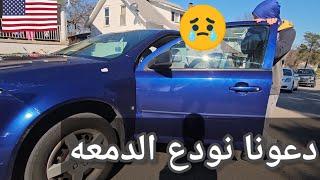 أخر يوم للسيارة الدمعة اتفاق على بيع السيارة شوفر chev chevrolet