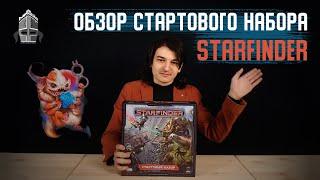 Starfinder  Обзор Стартового набора